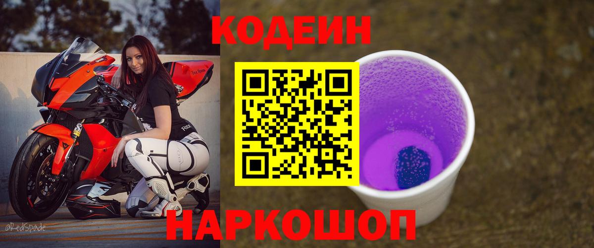 Кодеин напиток Lean (лин) Шадринск